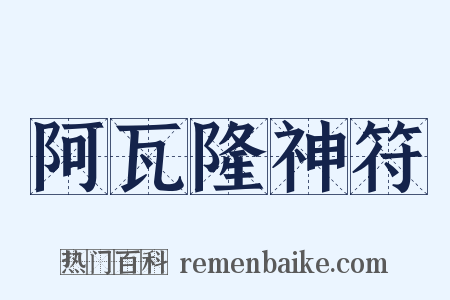 阿瓦隆神符是什么意思的图片